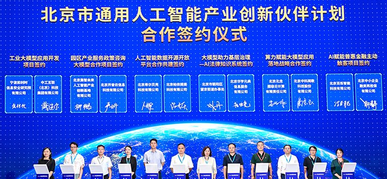 百炼智能CEO冯是聪出席“北京市通用人工智能产业创新伙伴计划”合作签约仪式并签约