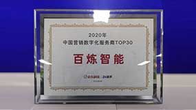 2020中国营销数字化服务商TOP30