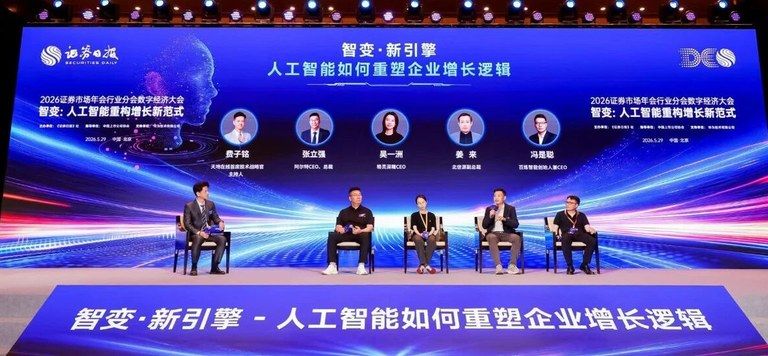 百炼智能冯是聪做客《证券日报》数字经济大会:企业增长逻辑正被AI重写