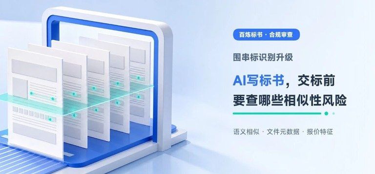 围串标识别升级:AI写标书,交标前要查哪些相似性风险