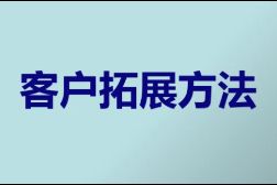 企业客户资源缺乏？教你如何拓展新客户