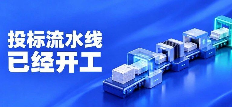 AI“接管”招投标后,有人悄悄搭起了投标流水线
