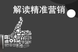 大数据精准营销能够获客推广吗？