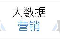 大数据营销的方法有哪些？数据营销对企业有什么影响？