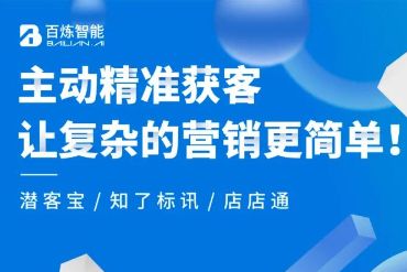 百炼智能全渠道大数据获客方案，助力企业高速增长