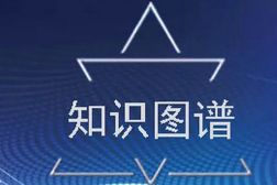 什么是知识图谱搭建工具？该工具能为企业带来什么价值？