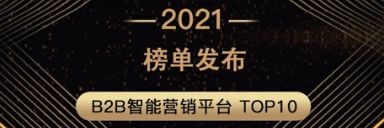 百炼智能入选“B2B智能营销平台 TOP10”